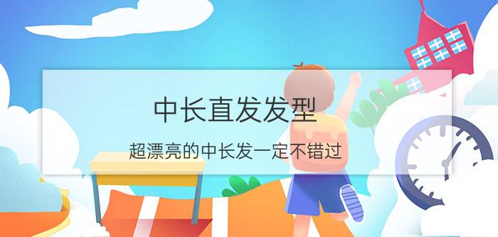 中长直发发型 超漂亮的中长发一定不错过